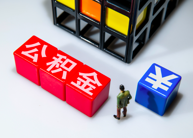 杭州公積金提取能秒到賬的情況你知道幾個不？杭州公積金代辦