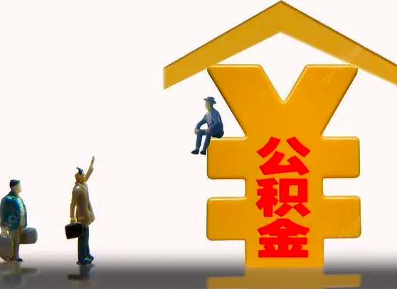 杭州封存公積金代辦靈活就業是不是行的能辦？