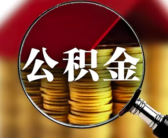 杭州離職的公積金代辦成功的秘訣就是找我們-靠譜。